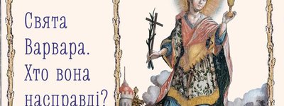 Свята Варвара, казкова Рапунцель і лялька Барбі, — у Софійському заповіднику відкривається унікальна виставка про красуню з вежі