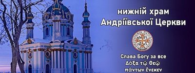 Ставропігія Вселенського Патріархату в Україні анонсувала подячний молебень в Андріївській церкві