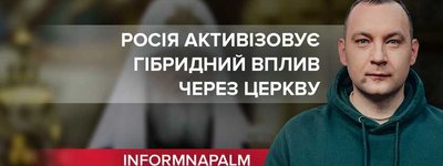 Кремль активізовує гібридний вплив через Церкву, - волонтерська спільнота InformNapalm