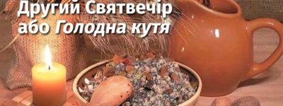 18 січня – Надвечір’я Богоявлення (Голодна кутя)