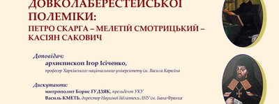Анонс: В УКУ відбудеться науковий семінар за участі архиєпископів Бориса Ґудзяка та Ігоря Ісіченка