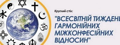 З нагоди Всесвітнього тижня міжрелігійної гармонії експерти та релігійні діячі обговорять стан міжрелігійних і міжконфесійних відносин в Україні