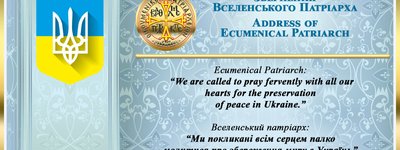 Вселенський патріарх: ми покликані всім серцем палко молитися про збереження миру в Україні