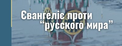 Євангеліє проти "русского мира"