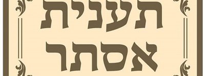 Сьогодні в юдаїзмі – День жалоби і посту перед святом Пурим
