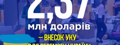2,37 млн дол. – таким є внесок УКУ для перемоги України за два місяці війни