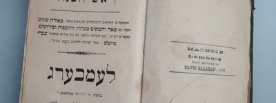 Одеські митники вилучили єврейський молитовник 1902 року видання