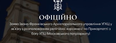 Греко-католики Франківська поскаржаться правоохоронцям на УПЦ МП через неправдиві звинувачення