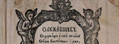 В Ровно оцифровали «Служебник», изданный в 1734 году в Почаеве