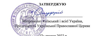 Статут про управління Української Православної Церкви (з доповненнями і змінами) від 27.05.2022