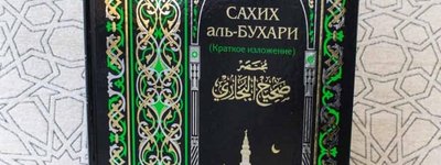 Минюст России внёс сборник изречений пророка Мухаммеда в реестр экстремистских