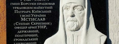 На Кременеччині встановили пам'ятну дошку Патріарху Київському і всієї Руси-України Мстиславу