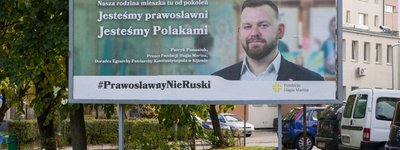 У Польщі стартувала просвітня кампанія #ПравославніНеРосіяни