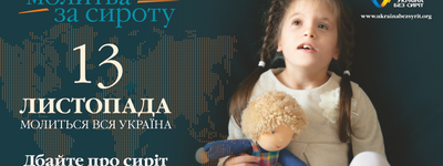 Анонс: 13 ноября состоится Всеукраинская молитва за сирот