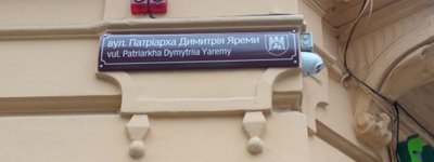 Сьогодні у Львові офіційно відкрили вулицю Патріарха Димитрія Яреми