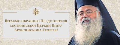 Митрополит Епіфаній привітав нового предстоятеля Кіпрської Церкви