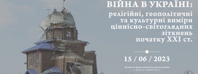 Анонс: у Луцьку пройде наукова конференція про релігійні виміри війни в Україні