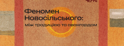 Анонс: в УКУ організовують курс про іконографію Юрія Новосільського