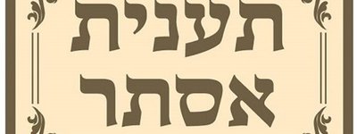 Сегодня в иудаизме – День траура и поста перед праздником Пурим