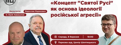 В УКУ сьогодні відбудеться семінар «Концепт „Святої Русі“ як основа ідеології російської агресії»
