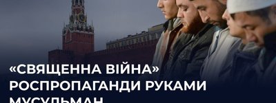 Россияне запустили дезинформационную кампанию, направленную на подстрекательство мусульман против Украины