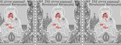 «Укрпошта» видала поштову марку до 250-ліття коронації Почаївської ікони Божої Матері