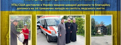 УПЦ в США передала Україні вже понад 100 машин швидкої допомоги та логістичних транспортних засобів