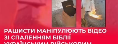 В России распространяют фейк о сожжении Библии украинским военным
