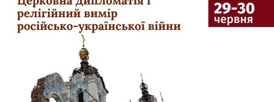 Про церковну дипломатію і релігійний вимір російсько-української війни говоритимуть у Львові на міжнародній конференції