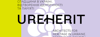 Запрацював проект UREHERIT, спрямований на відновлення культурної спадщини України