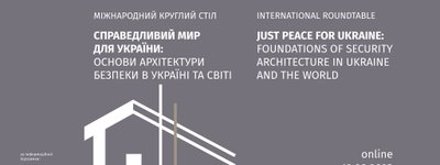 Завтра пройде Міжнародний круглий стіл: «Справедливий мир для України: основи архітектури безпеки в Україні та світі»