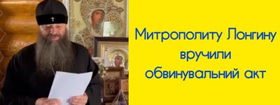 Кримінальну справу митрополита УПЦ МП Лонгина передали до суду