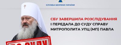 Уголовное дело митрополита УПЦ МП Павла передали в суд