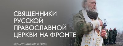 В сети появился список священнослужителей РПЦ, которые вовлечены в агрессию против Украины