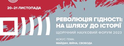 Анонс: в Києві пройде науковий форум «Революція Гідності: на шляху до історії»
