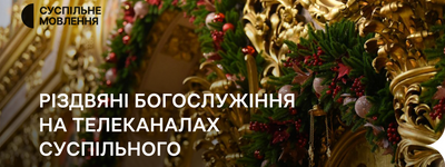 Суспільне будет транслировать вживую Рождественские богослужения из Киева и Ватикана