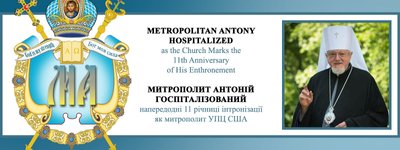 Предстоятеля Української Православної Церкви США, Митрополита Антонія ушпиталили