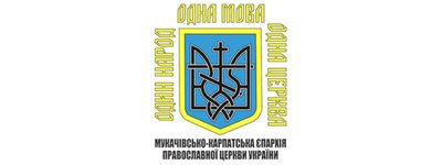 На Закарпатті зареєстровано дві нові парафії Православної Церкви України