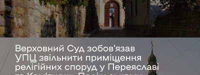 Верховний суд зобовʼязав УПЦ МП звільнити храми у Переяславі та Кам’янець-Подільському
