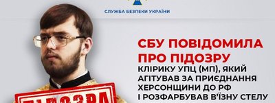 СБУ повідомила про підозру клірику УПЦ МП, який агітував за приєднання Херсонщини до РФ