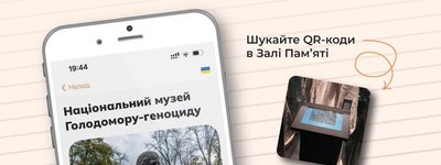 Музей Голодомору доєднався до проекту з аудіоекскурсіями по всьому світу