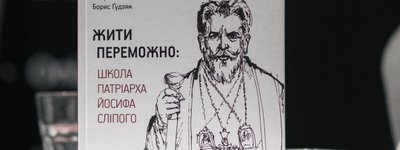 В УКУ презентували книгу спогадів митрополита Бориса Ґудзяка про Патріарха Йосифа Сліпого