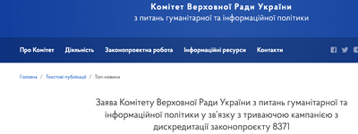 Продолжается кампания по дискредитации законопроекта 8371, – заявление Комитета Верховной Рады Украины по вопросам гуманитарной и информационной политики