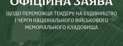 Військове меморіальне кладовище: пояснили, як обрали переможця резонансного тендеру