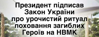 Зеленський підписав закон про поховальний ритуал на Національному військовому кладовищі