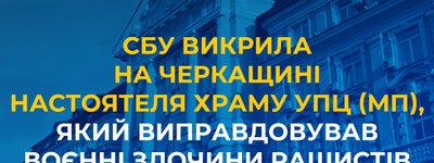 СБУ викрила на Черкащині ще одного священика УПЦ МП, який виправдовував воєнні злочини рашистів