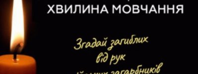 1 октября в Украине состоится общенациональная минута молчания