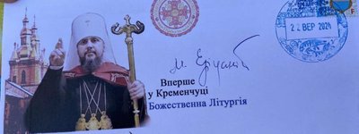 У Кременчуці погасили конверт зі світлиною Предстоятеля ПЦУ