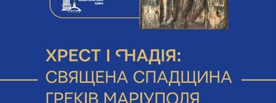 У Києво-Печерській лаврі відбудеться виставка, присвячена історії Маріуполя