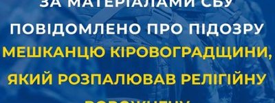 СБУ повідомлено про підозру мешканцю Кіровоградщини, який розпалював релігійну ворожнечу